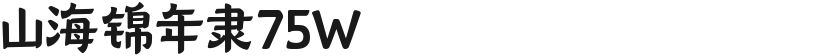 山海锦年隶75W的封面图