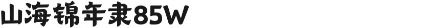 山海锦年隶85W的封面图