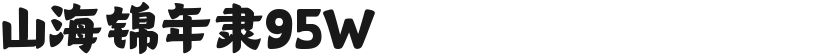 山海锦年隶95W的封面图