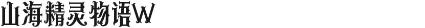 山海精灵物语W的封面图