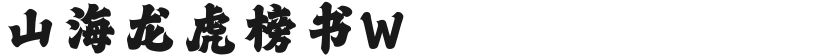 山海龙虎榜书W的封面图