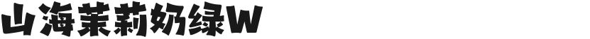 山海茉莉奶绿W的封面图