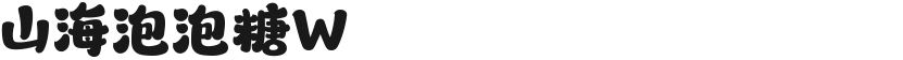 山海泡泡糖W的封面图