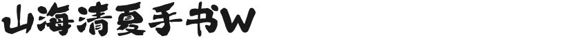 山海清夏手书W的封面图