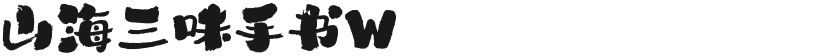 山海三味手书W的封面图