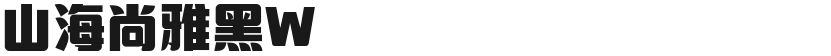 山海尚雅黑W的封面图