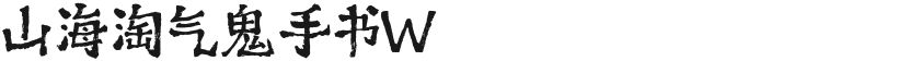 山海淘气鬼手书W的封面图