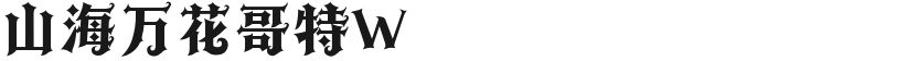 山海万花哥特W的封面图