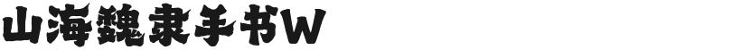 山海魏隶手书W的封面图