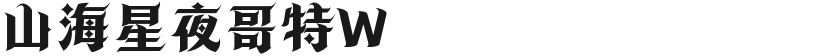 山海星夜哥特W的封面图