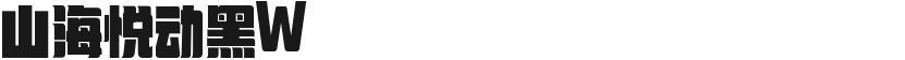 山海悦动黑W的封面图