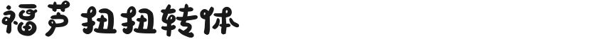 福芦扭扭转体的封面图