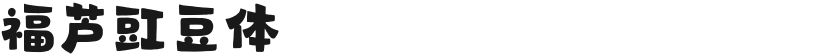 福芦豇豆体的封面图