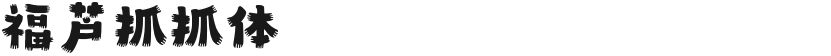 福芦抓抓体的预览图