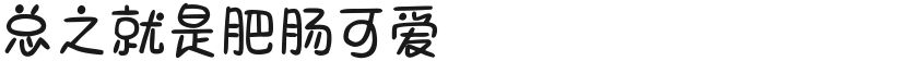 总之就是肥肠可爱的封面图