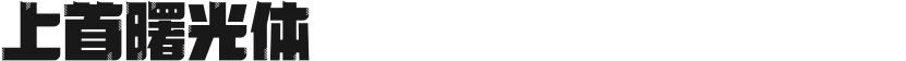 上首曙光体的封面图