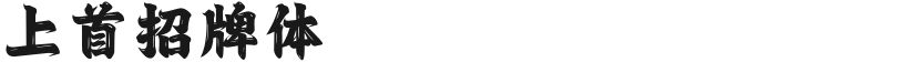 上首招牌体的封面图