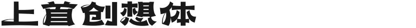 上首创想体的封面图