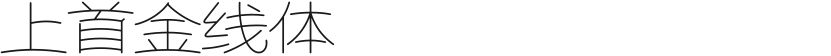 上首金线体的封面图