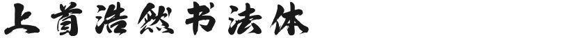 上首浩然书法体的封面图