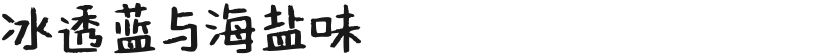 冰透蓝与海盐味的封面图