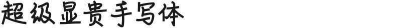 超级显贵手写体的封面图