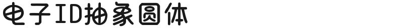 电子ID抽象圆体的封面图