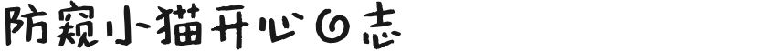 防窥小猫开心日志的封面图