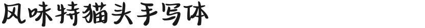 风味特猫头手写体的封面图