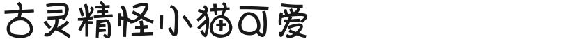 古灵精怪小猫可爱的封面图