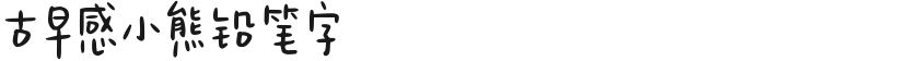 古早感小熊铅笔字的封面图