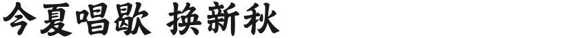 今夏唱歇 换新秋的封面图