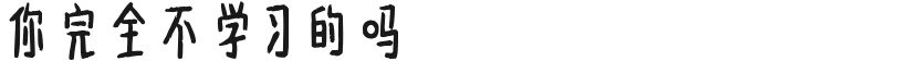 你完全不学习的吗的封面图