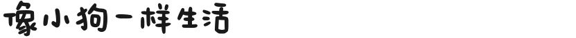 像小狗一样生活的封面图