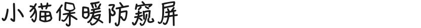 小猫保暖防窥屏的封面图