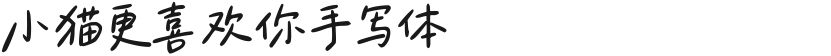 小猫更喜欢你手写体的封面图