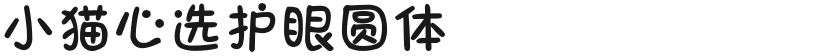 小猫心选护眼圆体的封面图