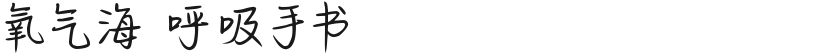 氧气海 呼吸手书的封面图