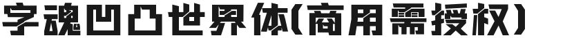 字魂凹凸世界体(商用需授权)的预览图
