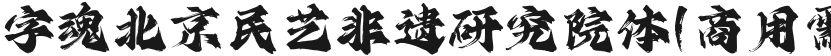 字魂北京民艺非遗研究院体(商用需授权)的封面图