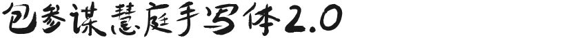 包参谋慧庭手写体2.0的封面图