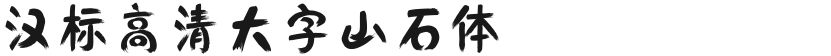 汉标高清大字山石体的封面图
