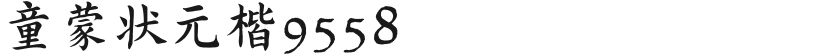 童蒙状元楷9558的封面图