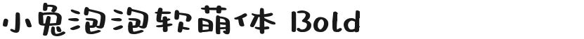 小兔泡泡软萌体 Bold的封面图