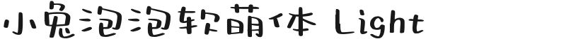 小兔泡泡软萌体 Light的封面图