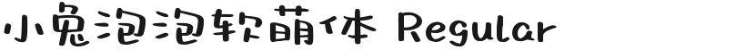 小兔泡泡软萌体 Regular的封面图