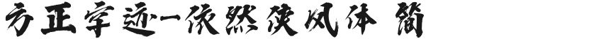 方正字迹-依然侠风体 简的封面图