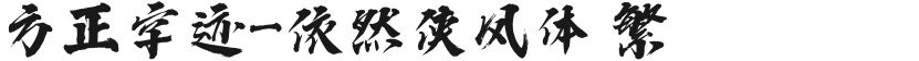 方正字迹-依然侠风体 繁的封面图