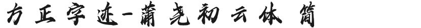 方正字迹-蒲尧初云体 简的封面图