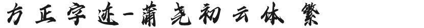 方正字迹-蒲尧初云体 繁的封面图